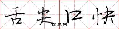 段相林舌尖口快行书怎么写