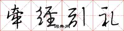 段相林牵经引礼行书怎么写