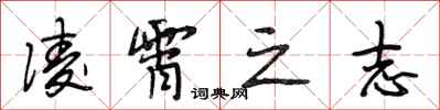 段相林凌霄之志行书怎么写