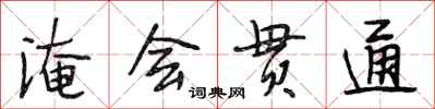 段相林淹会贯通行书怎么写