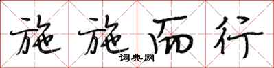 段相林施施而行行书怎么写