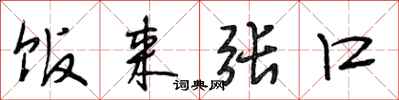 段相林饭来张口行书怎么写