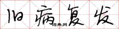 段相林旧病复发行书怎么写
