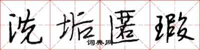 段相林洗垢匿瑕行书怎么写