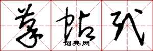 刘少英笔帖式草书怎么写