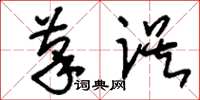 刘少英笔误草书怎么写