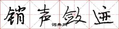 段相林销声敛迹行书怎么写