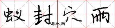 段相林蚁封穴雨行书怎么写