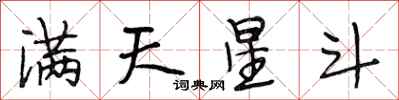 段相林满天星斗行书怎么写