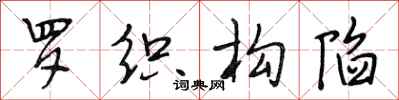 段相林罗织构陷行书怎么写