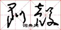 刘少英剥壳草书怎么写