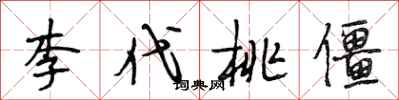 段相林李代桃僵行书怎么写