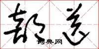 刘少英部送草书怎么写