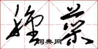 刘少英种菜草书怎么写