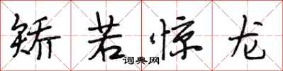 段相林矫若惊龙行书怎么写