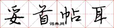 段相林妥首帖耳行书怎么写