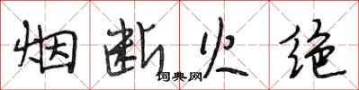 段相林烟断火绝行书怎么写