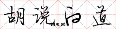 段相林胡说白道行书怎么写