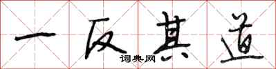 段相林一反其道行书怎么写