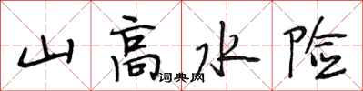 段相林山高水险行书怎么写