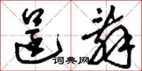 刘少英逞辞草书怎么写