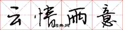 段相林云情雨意行书怎么写