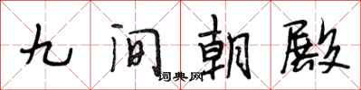 段相林九间朝殿行书怎么写