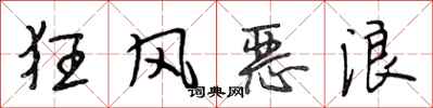 段相林狂风恶浪行书怎么写