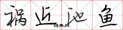 段相林祸近池鱼行书怎么写