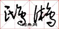 刘少英鸱鸺草书怎么写