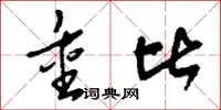 刘少英重比草书怎么写