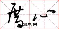 刘少英厝心草书怎么写