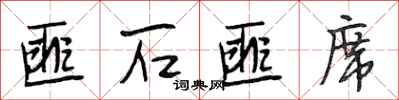 段相林匪石匪席行书怎么写