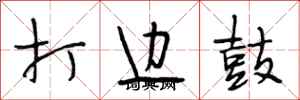段相林打边鼓行书怎么写