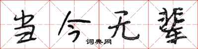 段相林当今无辈行书怎么写