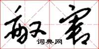 刘少英敌害草书怎么写