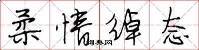 段相林柔情绰态行书怎么写
