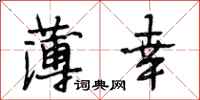 段相林薄幸行书怎么写