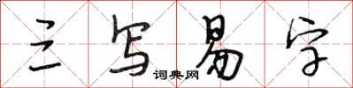 段相林三写易字行书怎么写