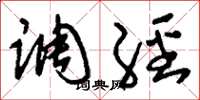 刘少英调经草书怎么写