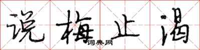 段相林说梅止渴行书怎么写