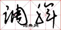 刘少英调脾草书怎么写