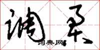 刘少英调柔草书怎么写