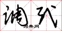 刘少英调式草书怎么写