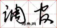 刘少英调官草书怎么写