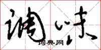 刘少英调味草书怎么写