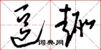 刘少英逗趣草书怎么写