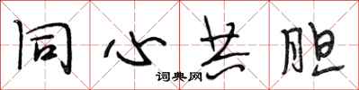 段相林同心共胆行书怎么写