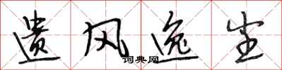 段相林遗风逸尘行书怎么写