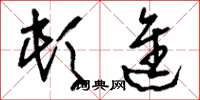 刘少英顿进草书怎么写